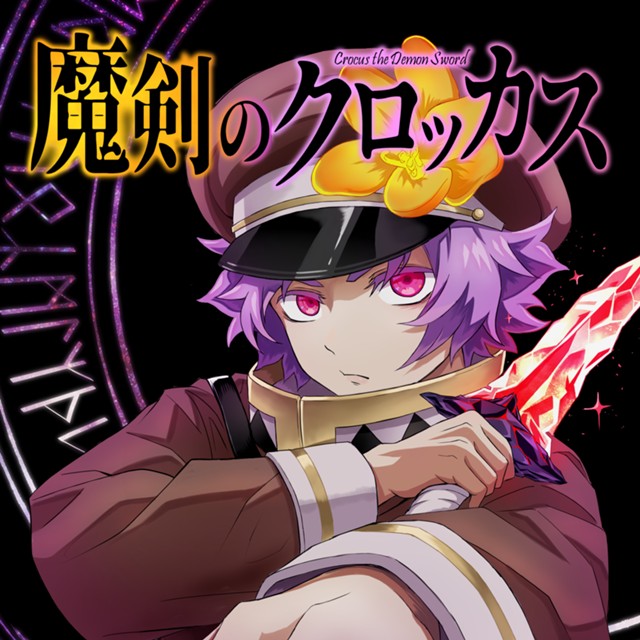 魔剣のクロッカス