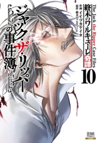 終末のワルキューレ奇譚 ジャック・ザ・リッパーの事件簿 (10) (ゼノンコミックス)
