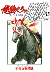 優駿たちの蹄跡 集英社版 15 のサムネイル