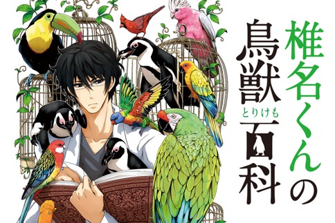 椎名くんの鳥獣百科 十月士也 第27話 椎名くんの発表 Magcomi