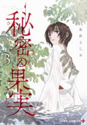 秘密の果実 3 のサムネイル