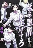 そこで星屑見上げてろ 4 (ヤングジャンプコミックス)