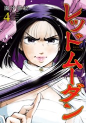 レッドムーダン 4 のサムネイル