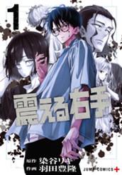 震える右手 1 のサムネイル