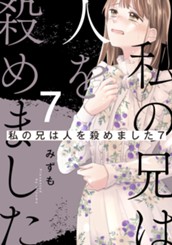 私の兄は人を殺めました 7 のサムネイル