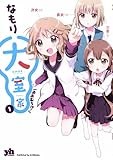 大室家 (1) (IDコミックス 百合姫コミックス)