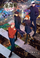 呪術廻戦 ファントムパレード 公式ビジュアルブック のサムネイル