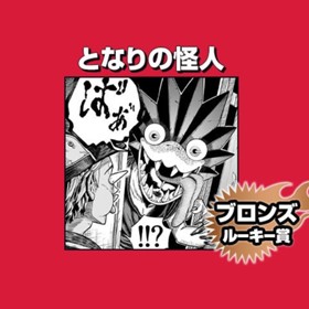 となりの怪人/2024年11月期ブロンズルーキー賞