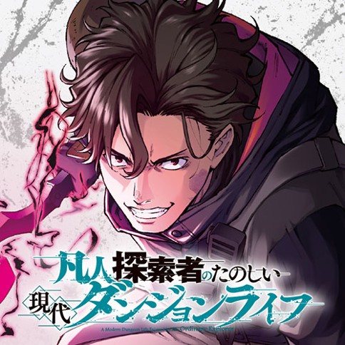 凡人探索者のたのしい現代ダンジョンライフ