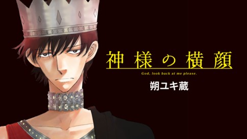 神様の横顔 朔ユキ蔵 第１７話 開幕 ｓｈｏｗ ｍｕｓｔ ｇｏ ｏｎ コミックdays