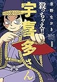 殺っちゃえ!! 宇喜多さん　1 (SPコミックス)