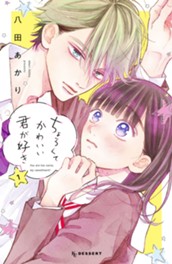 ちょろくてかわいい君が好き（１） のサムネイル