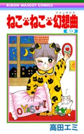 ねこ・ねこ・幻想曲 9 のサムネイル