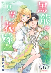 【分冊版】黒龍さまの見習い花嫁 57 のサムネイル
