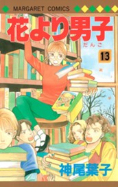 花より男子 13 のサムネイル