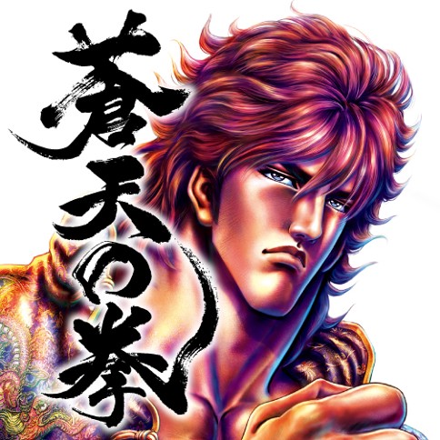蒼天の拳