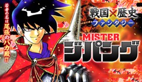 ＭＩＳＴＥＲ ジパング