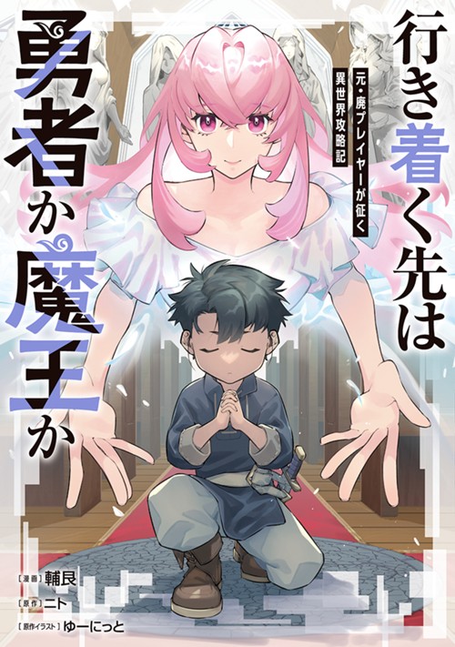 行き着く先は勇者か魔王か　元・廃プレイヤーが征く異世界攻略記 輔艮/ニト/ゆーにっと