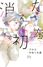 消えた初恋 5 のサムネイル