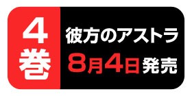4コマ船内日誌8 彼方のアストラ 篠原健太 少年ジャンプ