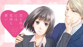 恋と呼ぶには気持ち悪い