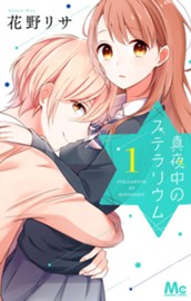 真夜中のステラリウム 1 のサムネイル