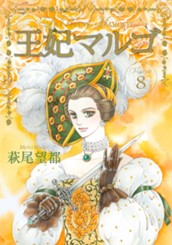 王妃マルゴ -La Reine Margot- 8 のサムネイル