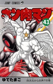 キン肉マン 43 のサムネイル