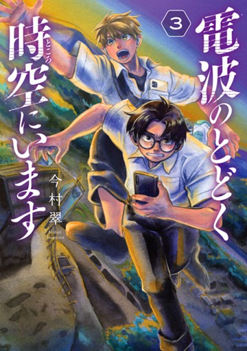 電波のとどく時空にいます　３巻（完）