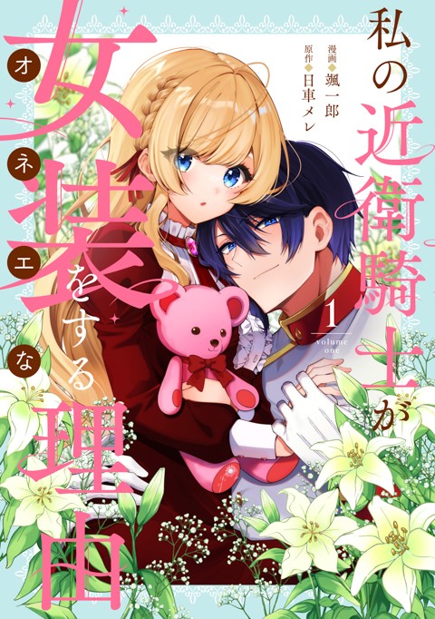 私の近衛騎士が女装をする理由