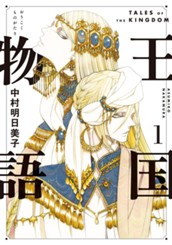 王国物語 1 のサムネイル