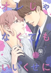 オレじゃなくてもいいくせに のサムネイル