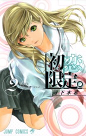 初恋限定。 カラー版 2 のサムネイル