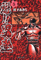 魁!!男塾 集英社版 5 のサムネイル