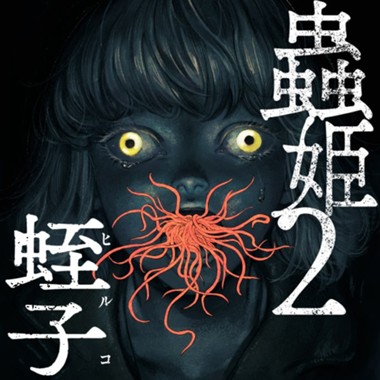 蟲姫２ 蛭子