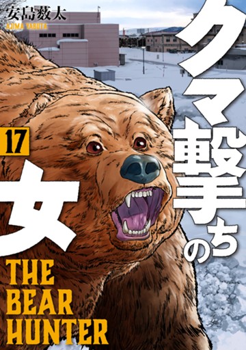 クマ撃ちの女　１７巻