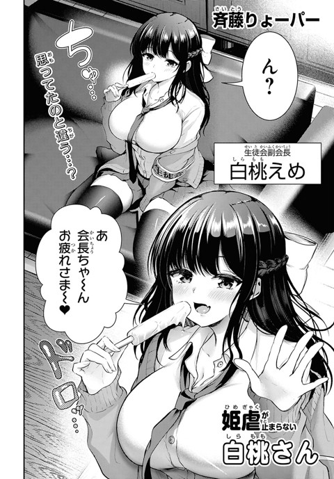 姫虐が止まらない白桃さん（読み切り版）
