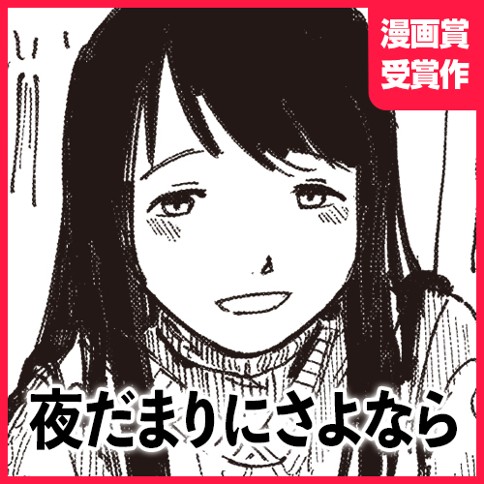 夜だまりにさよなら