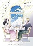 夏とレモンとオーバーレイ【イラスト特典付】 (百合姫コミックス)