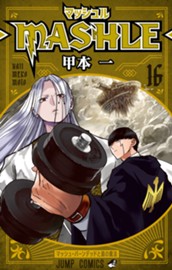 マッシュル-MASHLE- 16 のサムネイル