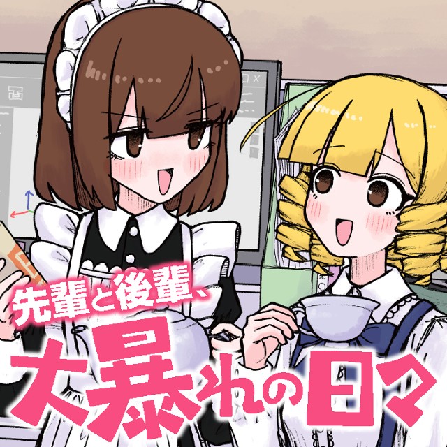 先輩と後輩、大暴れの日々