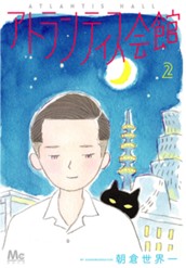 アトランティス会館 2 のサムネイル