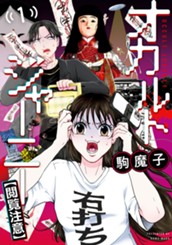 オカルトジャーニー【閲覧注意】 1 のサムネイル