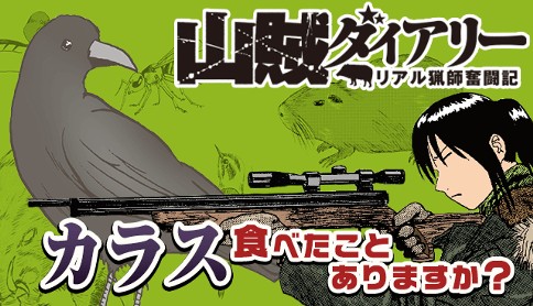 山賊ダイアリー