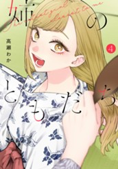 姉のともだち 4 のサムネイル
