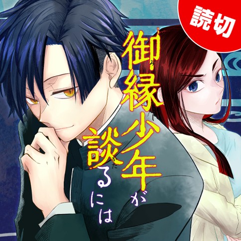 御縁少年が談るには