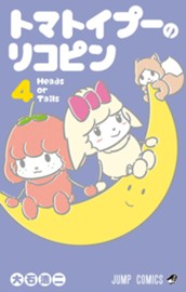 トマトイプーのリコピン 4 のサムネイル