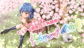 ドメスティックな彼女