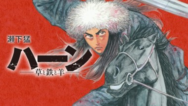 ハーン　‐草と鉄と羊‐