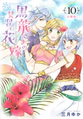 【分冊版】黒龍さまの見習い花嫁 10 のサムネイル